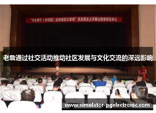 老詹通过社交活动推动社区发展与文化交流的深远影响