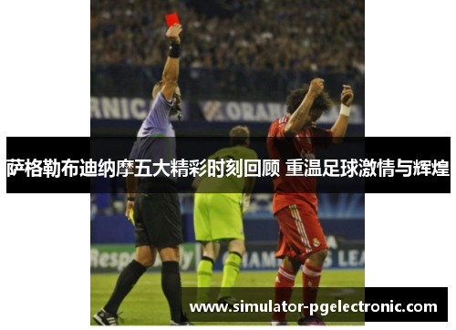 萨格勒布迪纳摩五大精彩时刻回顾 重温足球激情与辉煌