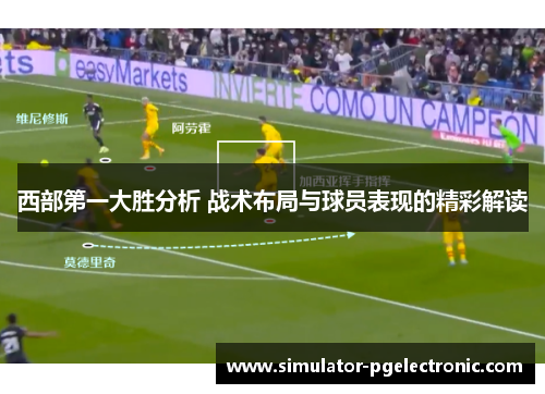 西部第一大胜分析 战术布局与球员表现的精彩解读