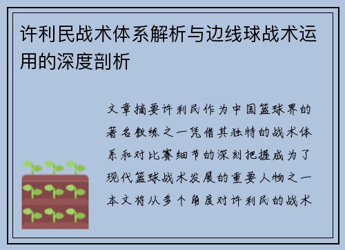 许利民战术体系解析与边线球战术运用的深度剖析 许利民战术体系解析与边线球战术运用的深度剖析