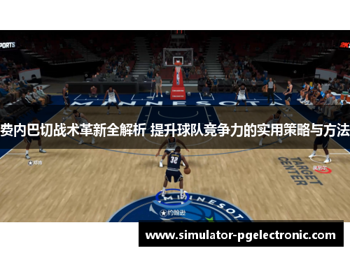 费内巴切战术革新全解析 提升球队竞争力的实用策略与方法 费内巴切战术革新全解析 提升球队竞争力的实用策略与方法