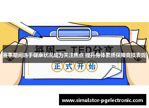 赛事期间选手健康状况成为关注焦点 提升身体素质保障竞技表现