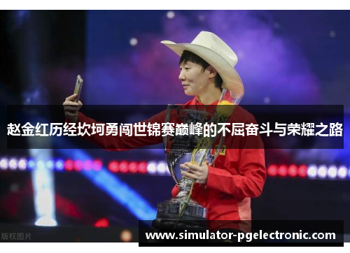 赵金红历经坎坷勇闯世锦赛巅峰的不屈奋斗与荣耀之路