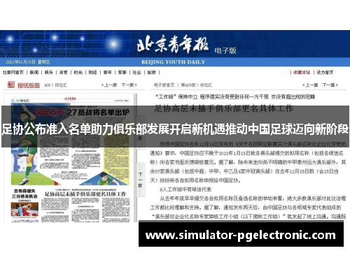 足协公布准入名单助力俱乐部发展开启新机遇推动中国足球迈向新阶段