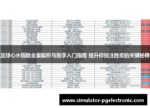 足球心水指数全面解析与新手入门指南 提升你投注胜率的关键秘籍