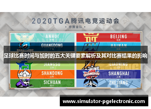 足球比赛时间与加时的五大关键要素解析及其对比赛结果的影响 足球比赛时间与加时的五大关键要素解析及其对比赛结果的影响