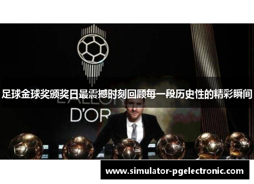 足球金球奖颁奖日最震撼时刻回顾每一段历史性的精彩瞬间