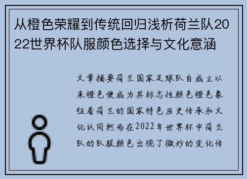 从橙色荣耀到传统回归浅析荷兰队2022世界杯队服颜色选择与文化意涵