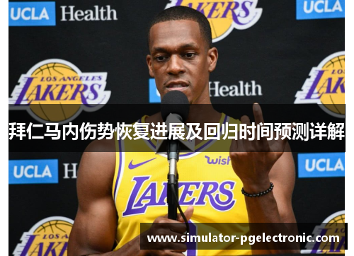 拜仁马内伤势恢复进展及回归时间预测详解 拜仁马内伤势恢复进展及回归时间预测详解