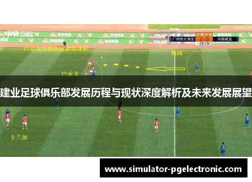 建业足球俱乐部发展历程与现状深度解析及未来发展展望 建业足球俱乐部发展历程与现状深度解析及未来发展展望