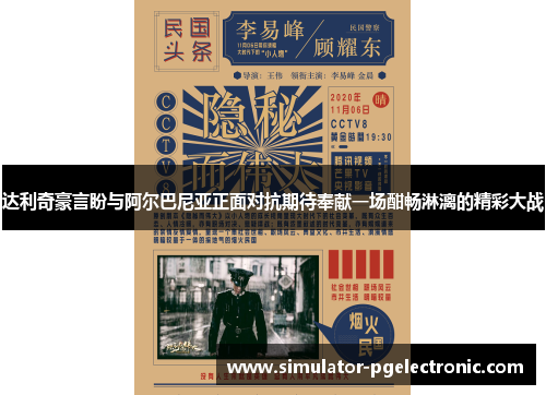 达利奇豪言盼与阿尔巴尼亚正面对抗期待奉献一场酣畅淋漓的精彩大战