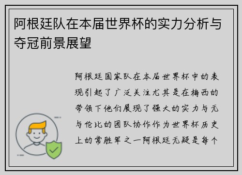阿根廷队在本届世界杯的实力分析与夺冠前景展望