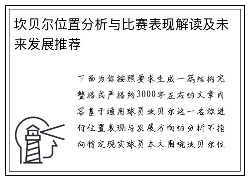坎贝尔位置分析与比赛表现解读及未来发展推荐 坎贝尔位置分析与比赛表现解读及未来发展推荐