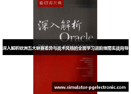 深入解析欧洲五大联赛差异与战术风格的全面学习进阶指南实战向导