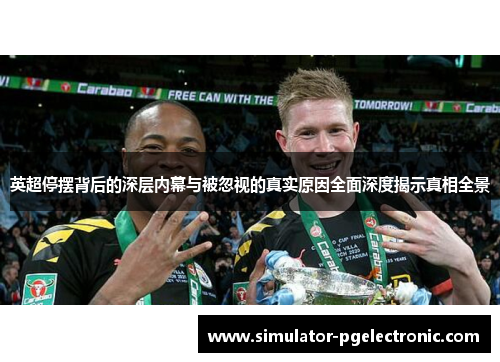 英超停摆背后的深层内幕与被忽视的真实原因全面深度揭示真相全景 英超停摆背后的深层内幕与被忽视的真实原因全面深度揭示真相全景