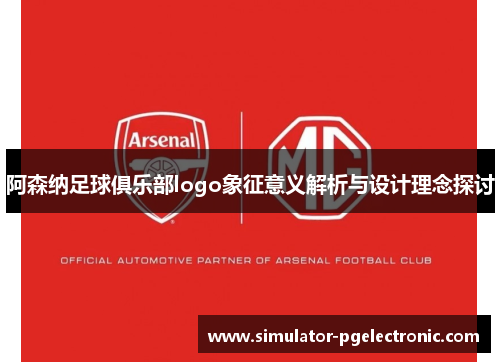 阿森纳足球俱乐部logo象征意义解析与设计理念探讨