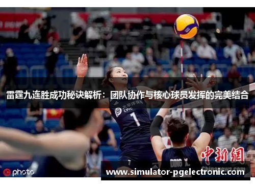 雷霆九连胜成功秘诀解析：团队协作与核心球员发挥的完美结合
