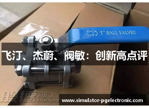 飞汀、杰蔚、阀敏：创新高点评