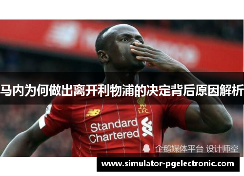 马内为何做出离开利物浦的决定背后原因解析