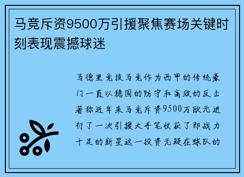 马竞斥资9500万引援聚焦赛场关键时刻表现震撼球迷