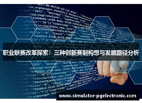 职业联赛改革探索：三种创新赛制构想与发展路径分析