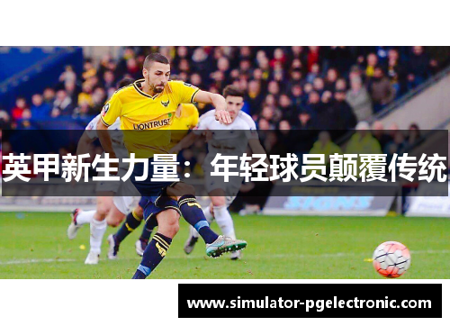 英甲新生力量：年轻球员颠覆传统