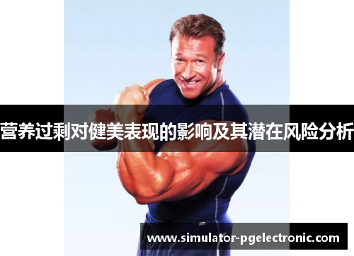 营养过剩对健美表现的影响及其潜在风险分析