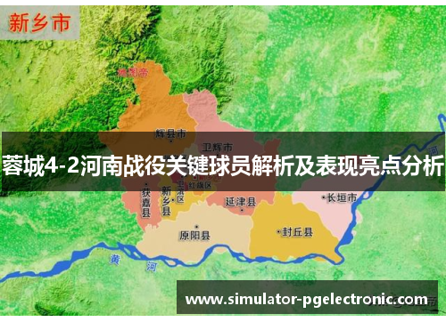 蓉城4-2河南战役关键球员解析及表现亮点分析