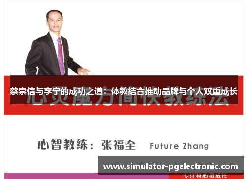 蔡崇信与李宁的成功之道：体教结合推动品牌与个人双重成长