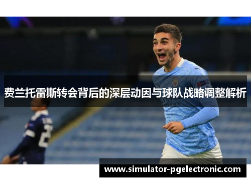 费兰托雷斯转会背后的深层动因与球队战略调整解析