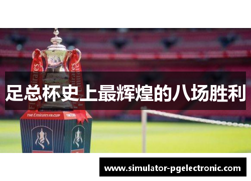 足总杯史上最辉煌的八场胜利 足总杯史上最辉煌的八场胜利