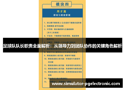 足球队队长职责全面解析：从领导力到团队协作的关键角色解析