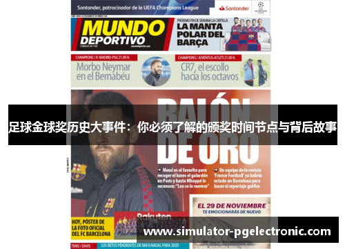 足球金球奖历史大事件:你必须了解的颁奖时间节点与背后故事 足球金球奖历史大事件:你必须了解的颁奖时间节点与背后故事