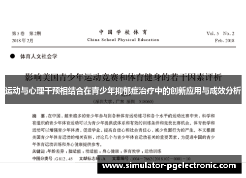 运动与心理干预相结合在青少年抑郁症治疗中的创新应用与成效分析 运动与心理干预相结合在青少年抑郁症治疗中的创新应用与成效分析