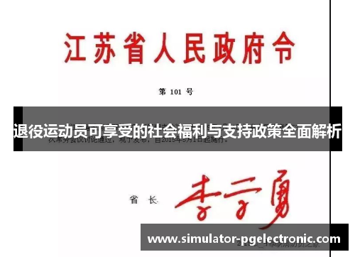 退役运动员可享受的社会福利与支持政策全面解析 退役运动员可享受的社会福利与支持政策全面解析