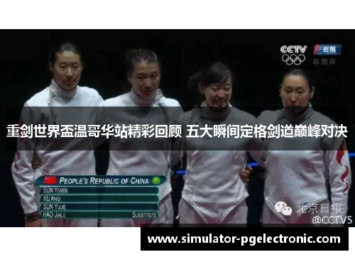 重剑世界盃温哥华站精彩回顾 五大瞬间定格剑道巅峰对决 重剑世界盃温哥华站精彩回顾 五大瞬间定格剑道巅峰对决