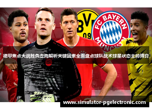 德甲焦点大战胜负走向解析关键因素全面盘点球队战术球星状态主帅博弈
