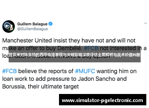 登贝莱对阵多特的西甲临场表现与关键影响深度评估全面解析与战术价值判断