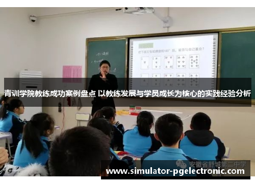 青训学院教练成功案例盘点 以教练发展与学员成长为核心的实践经验分析