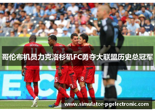 哥伦布机员力克洛杉矶FC勇夺大联盟历史总冠军