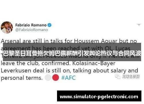 巴黎圣日耳曼拖欠姆巴佩薪酬引发舆论热议与合同风波