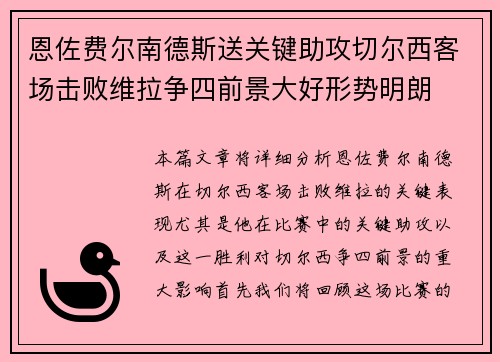 恩佐费尔南德斯送关键助攻切尔西客场击败维拉争四前景大好形势明朗
