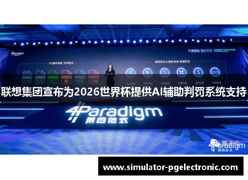 联想集团宣布为2026世界杯提供AI辅助判罚系统支持