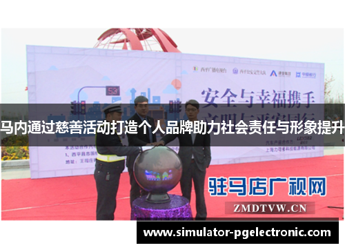 马内通过慈善活动打造个人品牌助力社会责任与形象提升