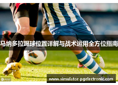 马纳多拉踢球位置详解与战术运用全方位指南