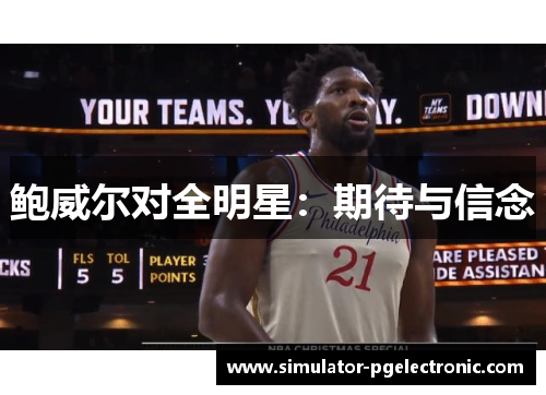 鲍威尔对全明星：期待与信念