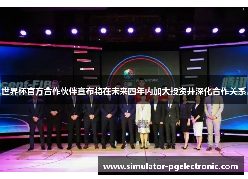 世界杯官方合作伙伴宣布将在未来四年内加大投资并深化合作关系