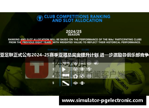 亚足联正式公布2024-25赛季亚冠总奖金提升计划 进一步激励各俱乐部竞争