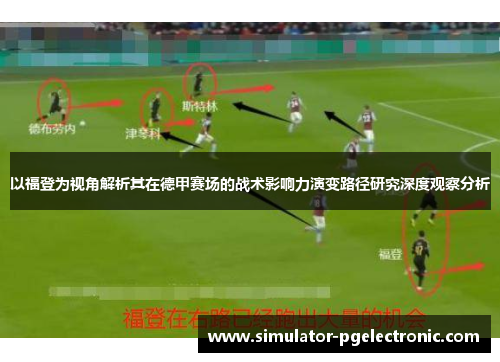 以福登为视角解析其在德甲赛场的战术影响力演变路径研究深度观察分析