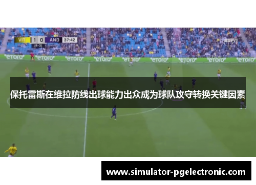 保托雷斯在维拉防线出球能力出众成为球队攻守转换关键因素